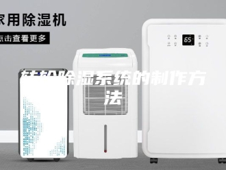 知识百科转轮除湿系统的制作方法