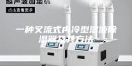一种叉流式内冷型溶液除湿器及其方法