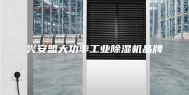 兴安盟大功率工业除湿机品牌