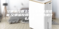 空调遥控器上怎么没有除湿功能,空调遥控器上干燥辅热是什么功能