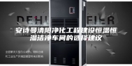 安诗曼清阳净化工程建设恒温恒湿洁净车间的选择建议