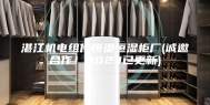 湛江机电组件恒温恒湿柜厂(诚邀合作！2023已更新)