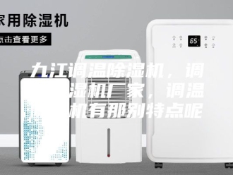 常见问题九江调温除湿机，调温除湿机厂家，调温除湿机有那别特点呢