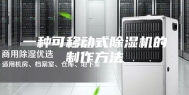 一种可移动式除湿机的制作方法