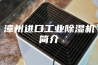 漳州进口工业除湿机简介