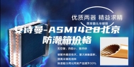 安诗曼-ASM1428北京防潮箱价格
