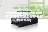 民用除湿机和工业用除湿机(工业除湿机型号那么多如何选择)