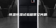 恒温恒湿试验箱常见问题