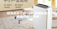 除湿机多少钱一台 家用除湿机价格介绍【详解】