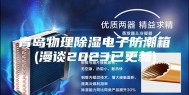 青岛物理除湿电子防潮箱(漫谈2023已更新)