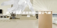 步入式高低温湿热试验箱空气循环