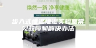 步入式恒温恒湿实验室常见故障和解决办法
