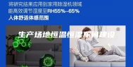 生产场地恒温恒湿车间建设