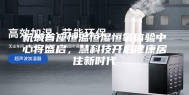 杭城首座恒温恒湿恒氧体验中心将盛启，慧科技开启健康居住新时代