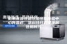 杭城首座恒温恒湿恒氧体验中心将盛启，慧科技开启健康居住新时代