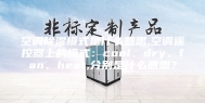 空调除湿模式是什么意思,空调遥控器上的模式：cool、dry、fan、heat,分别是什么意思？