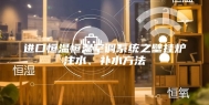 进口恒温恒湿空调系统之壁挂炉注水、补水方法