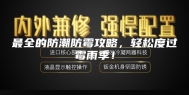 最全的防潮防霉攻略，轻松度过霉雨季！