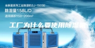 工厂为什么要使用除湿机
