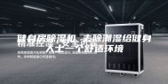 健身房除湿机 去除潮湿给健身人士一个舒适环境