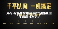 为什么有的恒温恒湿试验箱的运行噪音特别大？