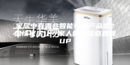 家居中有哪些智能恒温产品呢？温情家居让一家人的幸福感直线UP