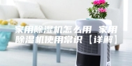 家用除湿机怎么用 家用除湿机使用常识【详解】