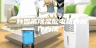 一种智能除湿配电箱的制作方法