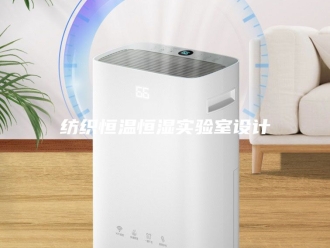 常见问题纺织恒温恒湿实验室设计