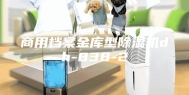 商用档案金库型除湿机dh-838-2