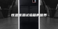 恒温恒湿试验箱的保养