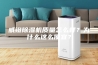 威镫除湿机质量怎么样？为什么这么便宜？