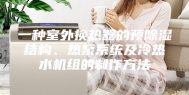 一种室外换热器的预除湿结构、热泵系统及冷热水机组的制作方法