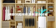 博物馆库房恒温恒湿存储柜