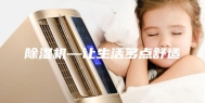 除湿机—让生活多点舒适