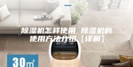 除湿机怎样使用 除湿机的使用方法介绍【详解】