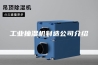 工业抽湿机制造公司介绍