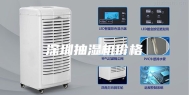 深圳抽湿机价格
