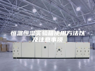 常见问题恒温恒湿实验箱使用方法以及注意事项