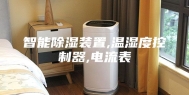 智能除湿装置,温湿度控制器,电流表