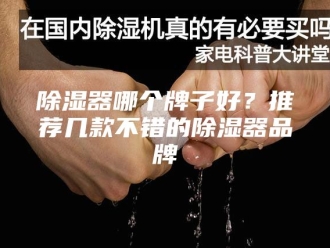 知识百科除湿器哪个牌子好？推荐几款不错的除湿器品牌