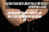 除湿器哪个牌子好？推荐几款不错的除湿器品牌