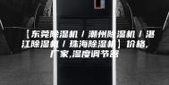 【东莞除湿机／潮州除湿机／湛江除湿机／珠海除湿机】价格,厂家,湿度调节器