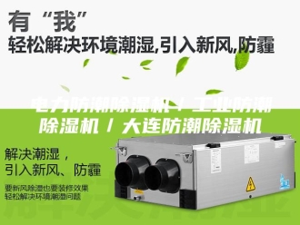 行业新闻电力防潮除湿机／工业防潮除湿机／大连防潮除湿机