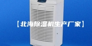 【北海除湿机生产厂家】