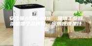 安诗曼ASM-10S  深圳工业除湿机哪个品牌好、应用原理是什么