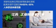 江苏 工业除湿机厂家