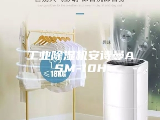 企业新闻工业除湿机安诗曼ASM-10H