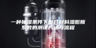 一种抽湿条件下复合材料湿膨胀系数的测试方法与流程