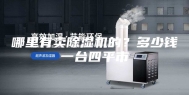 哪里有卖除湿机的？多少钱一台四平市